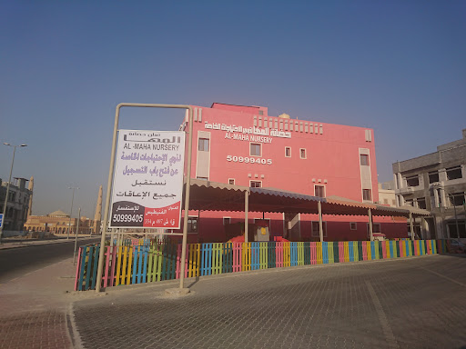 حضانة المها لذوي الإحتياجات الخاصة