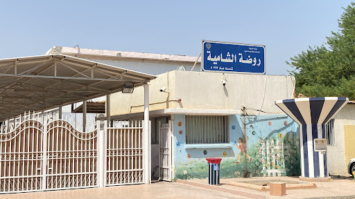 روضة الشامية