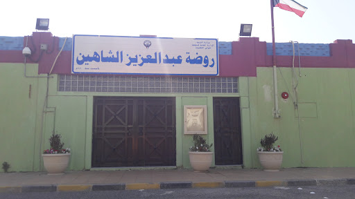 روضة عبدالعزيز الشاهين