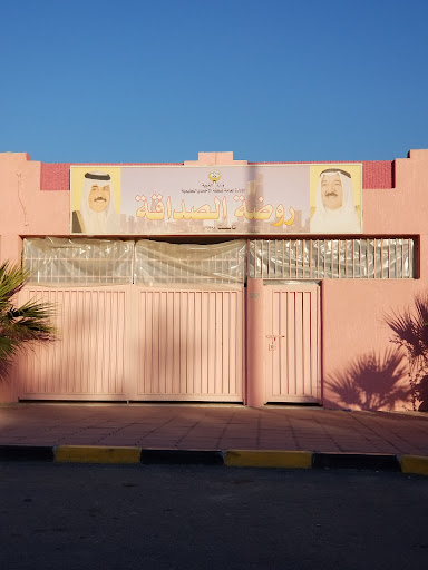 روضة الصداقة