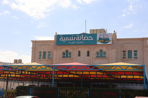 حضانة سمية النموذجية للإحتياحات الخاصة