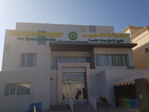 حضانة النوير لذوي الإحتياجات الخاصة