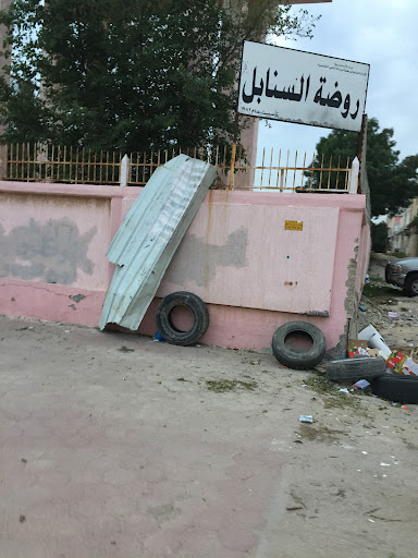 روضة السنابل