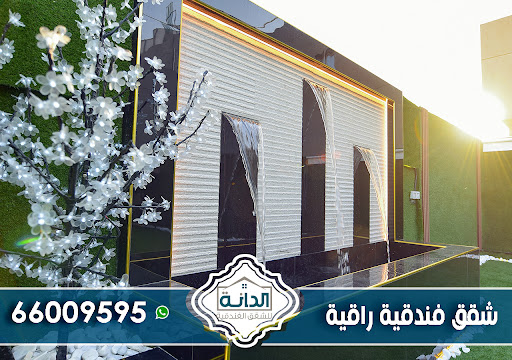 الدانة للشقق الفندقيه