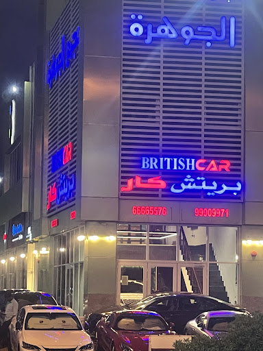 شركة بريتش كار لبيع وشراء السيارات