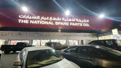 الشركة الأهلية لقطع غيار السيارات