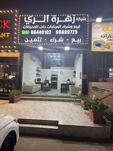 شركة زهرة الري للسيارات