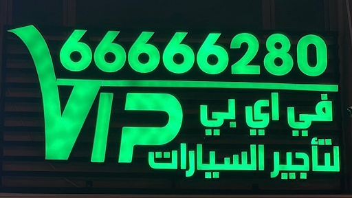 شركة vip لتأجير السيارات