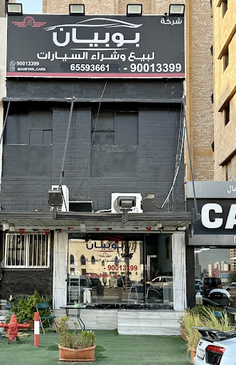 شركة بوبيان الدولية لبيع السيارات