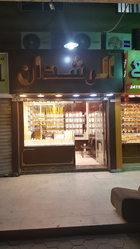 مجوهرات الرشدان