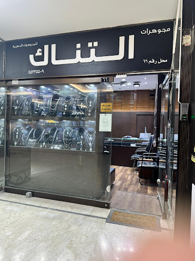 مجوهرات التناك