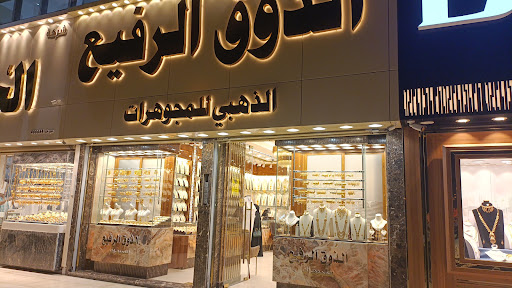 مجوهرات الذوق الرفيع الذهبي - الجهراء