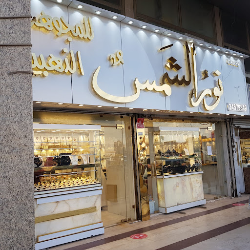 مجوهرات نور الشمس