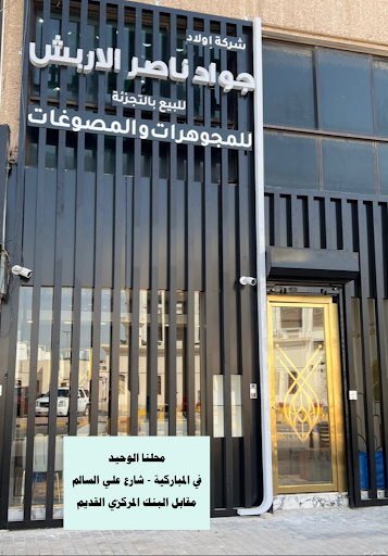 Jawad naser alarbash sons jewellery company