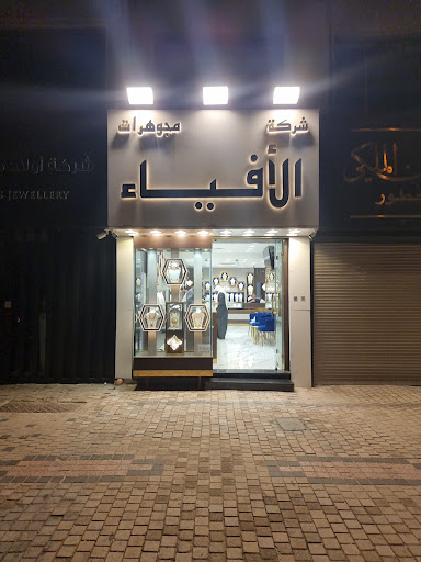 مجوهرات الافياء المباركية