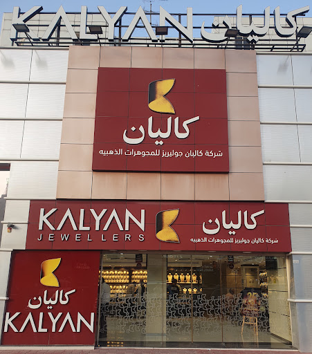 مجوهرات كاليان