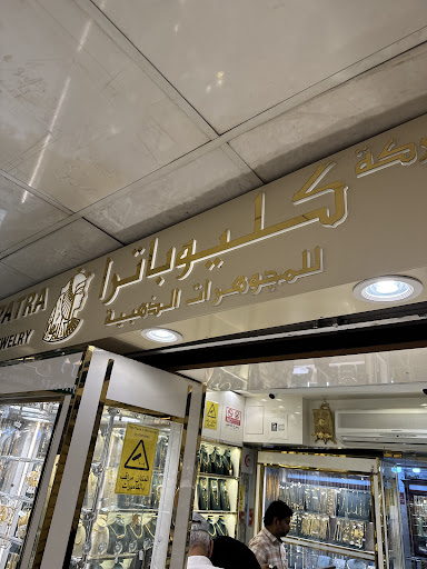 شركة كليوباترا للمجوهرات الذهبية