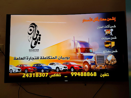 بوبيان المتكاملة للتجارة العامة والشحن