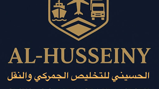 الحسيني للتخليص الجمركي والنقل