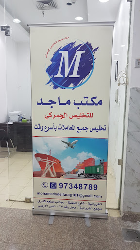 مكتب ماجد للتخليص الجمركي