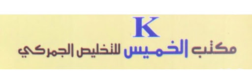 مؤسسة الخميس لتخليص الجمركي