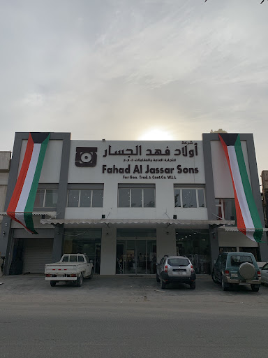 شركة اولاد فهد الجسار للتجارة العامة و المقاولات