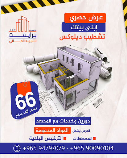 شركة برايفت لتشييد المباني