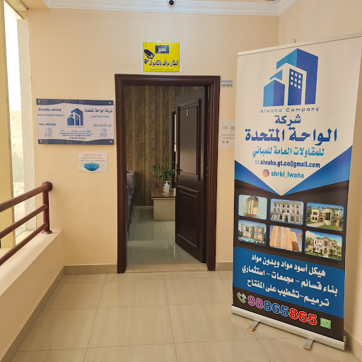 شركة الواحة المتحدة للمقاولات العامة للمباني