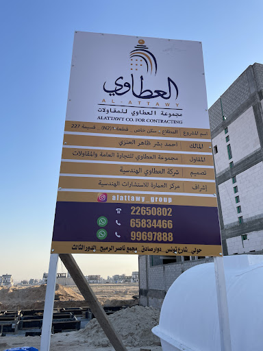 شركة العطاوي للتجارة العامة والمقاولات