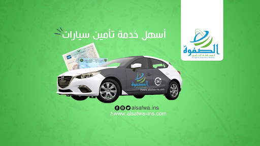الصفوة لوساطة التأمين