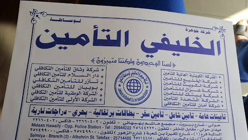 شركه الخليفي للتامين