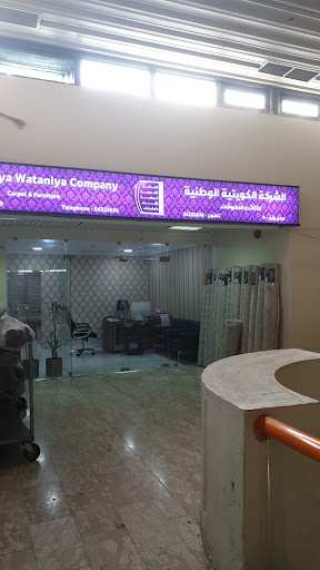 الشركة الكويتية الوطنية للأثاث والمفروشات