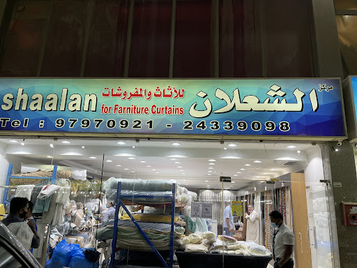 معرض الشعلان للاثاث والمفروشات
