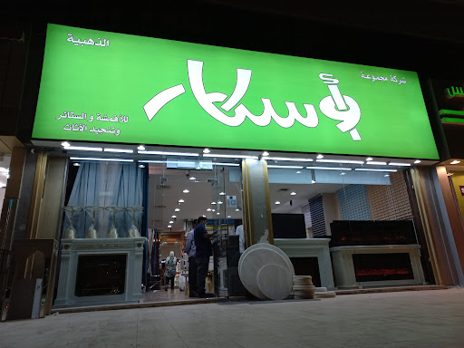 مجموعة اوسكار الذهبيه للأقمشة والستائر وتنجيد الاثاث