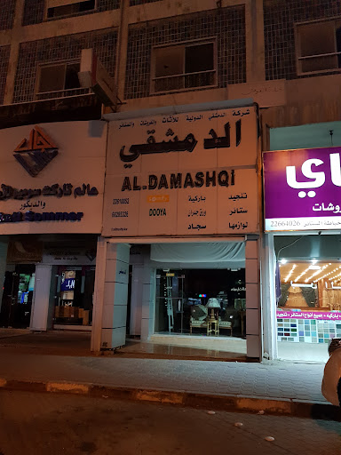 شركه الدمشقي الدولية