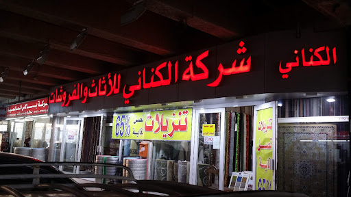 شركة الكناني للاثاث