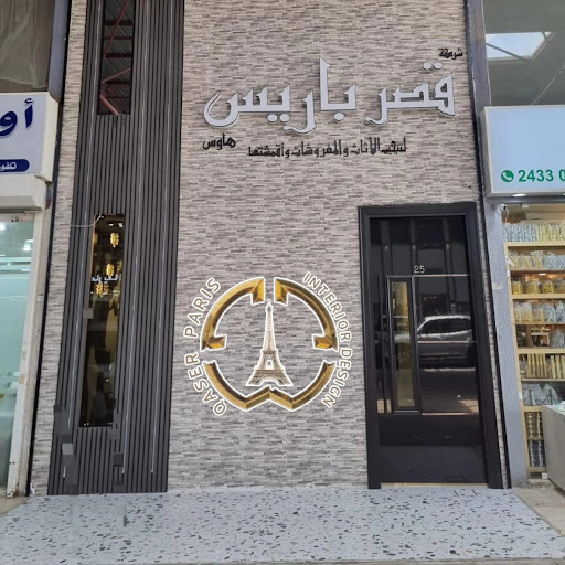 قصر باريس للستائر والمفروشات