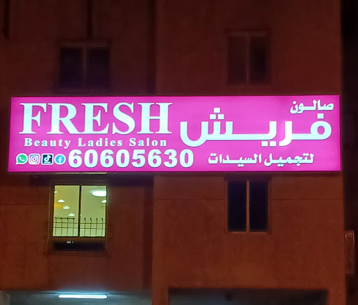 صالون فريش لتجميل السيدات