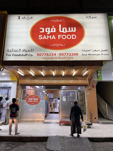 شركة سما فود للمواد الغذائية