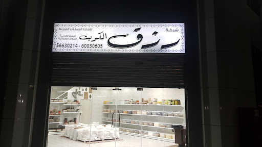شركة رزق الكويت لتجارة المواد الغذائية للجملة و التجزئة