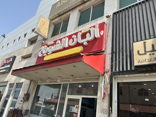 ألبان الشويخ