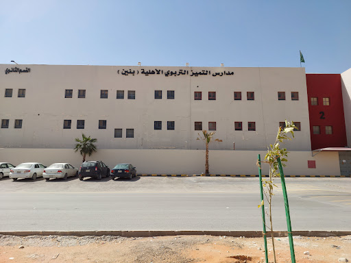 مدارس التميز التربوي الأهلية