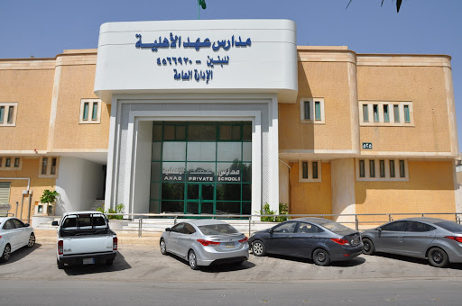 مدارس عهد الأهلية