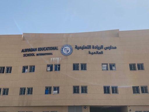 مدارس الريادة التعليمية العالمية