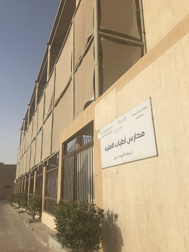 مدارس أطياب الأهلية _قسم البنين