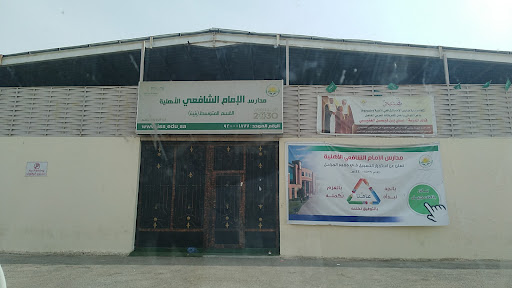 مدارس الإمام الشافعي الأهلية القسم المتوسط