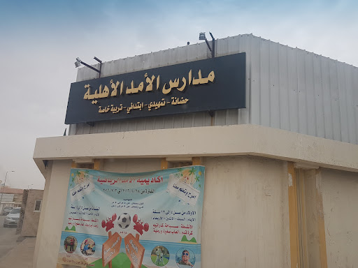 مدارس الأمد الأهلية