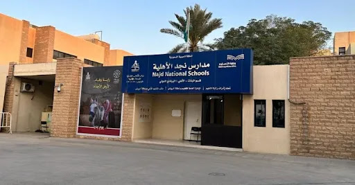 مدارس نجد الأهلية