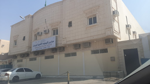 مدارس اشبيليا الأهلية للبنات