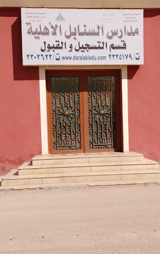 مدارس السنابل الأهلية